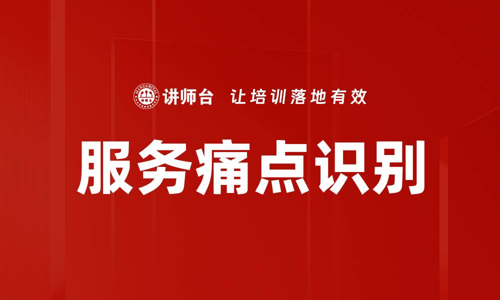 文章服务痛点识别的缩略图