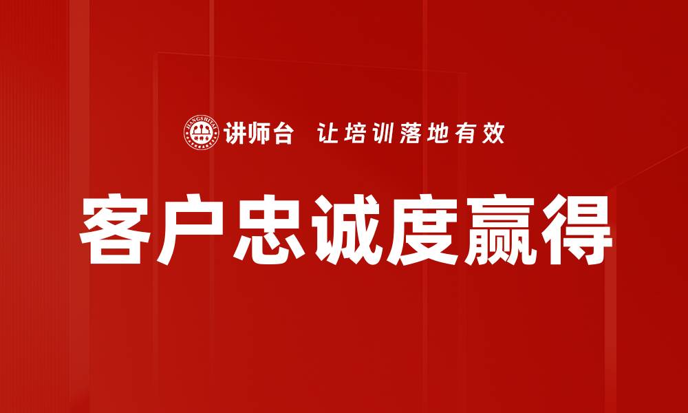 文章客户忠诚度赢得的缩略图