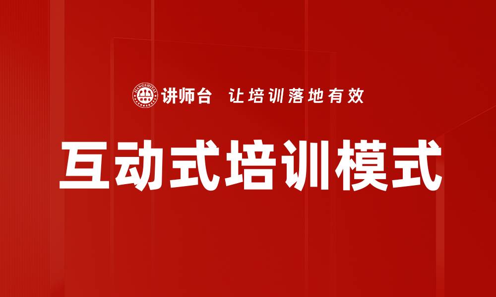 互动式培训模式