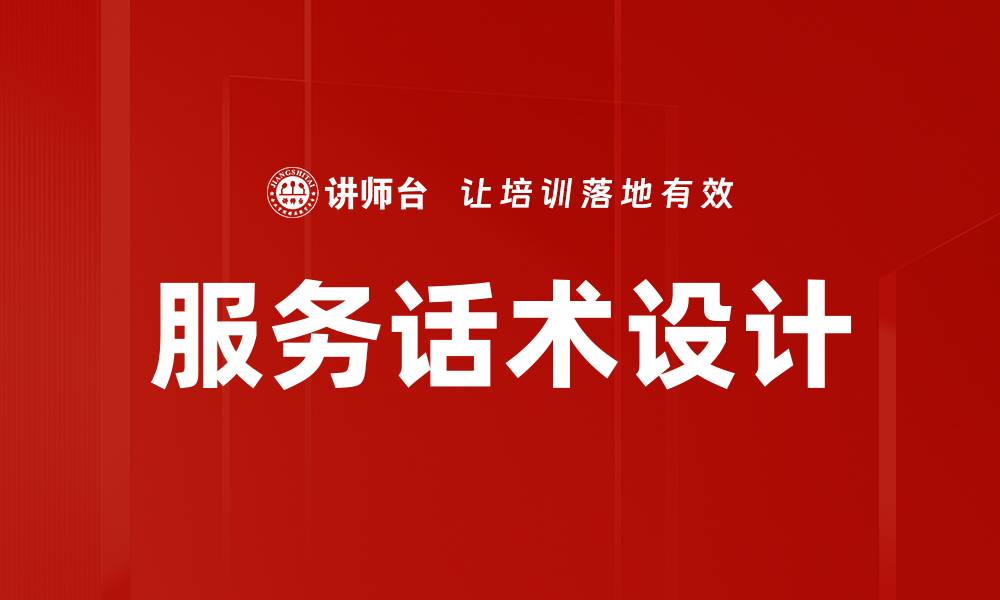 服务话术设计