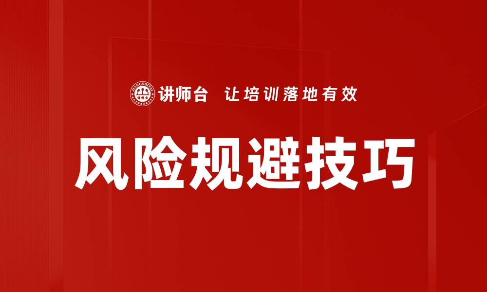 文章风险规避技巧的缩略图