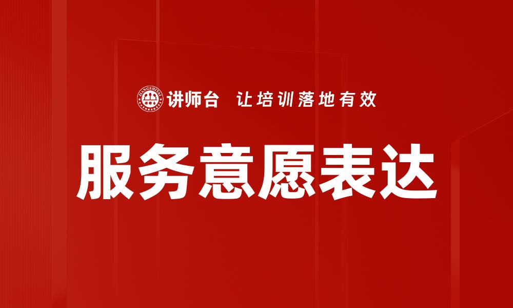 文章服务意愿表达的缩略图
