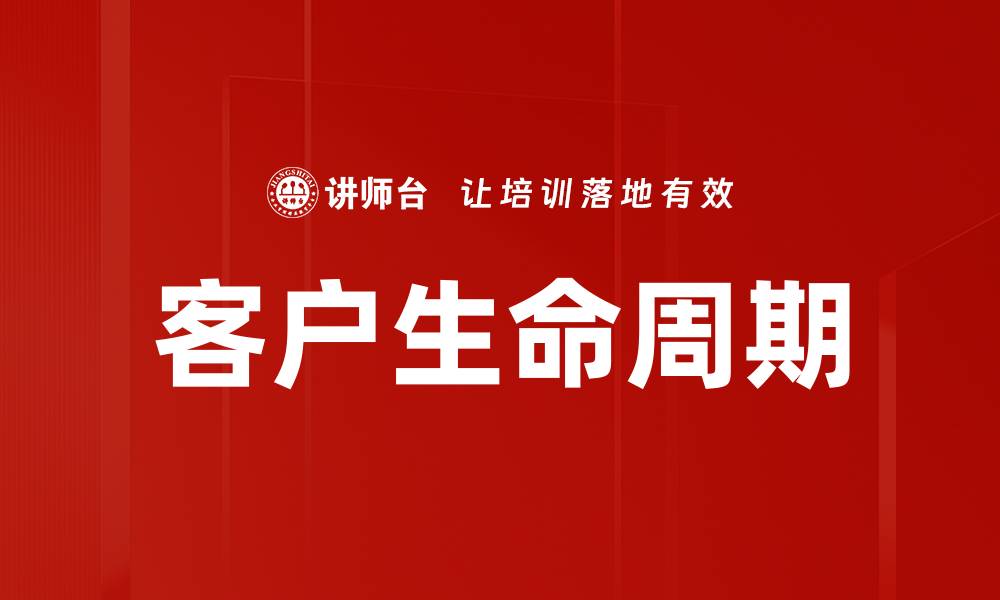 文章客户生命周期的缩略图