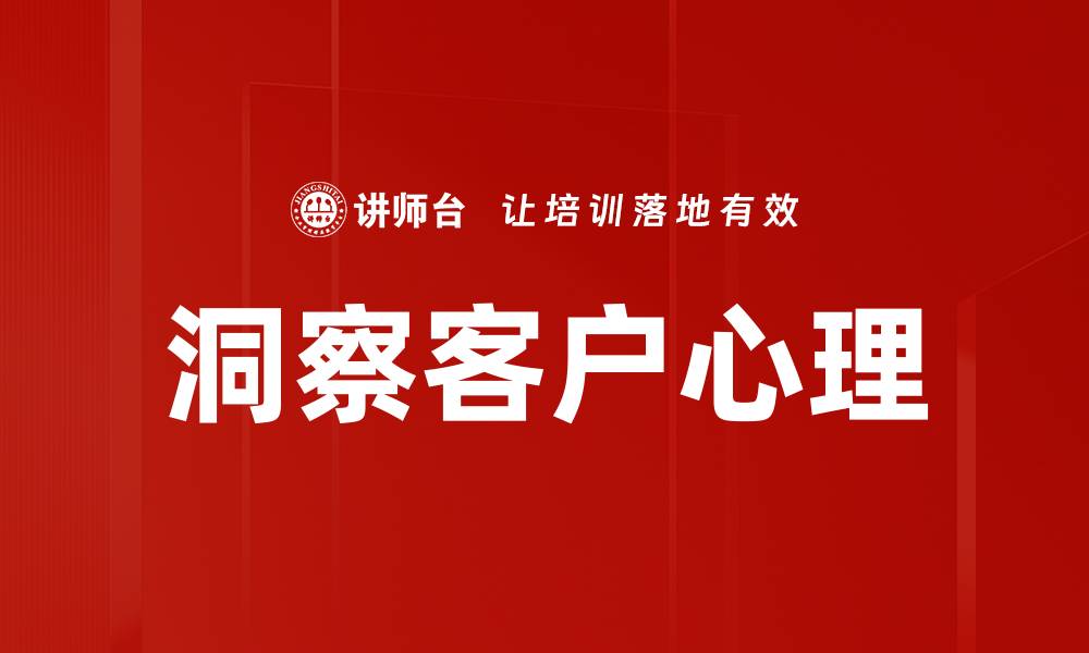 洞察客户心理