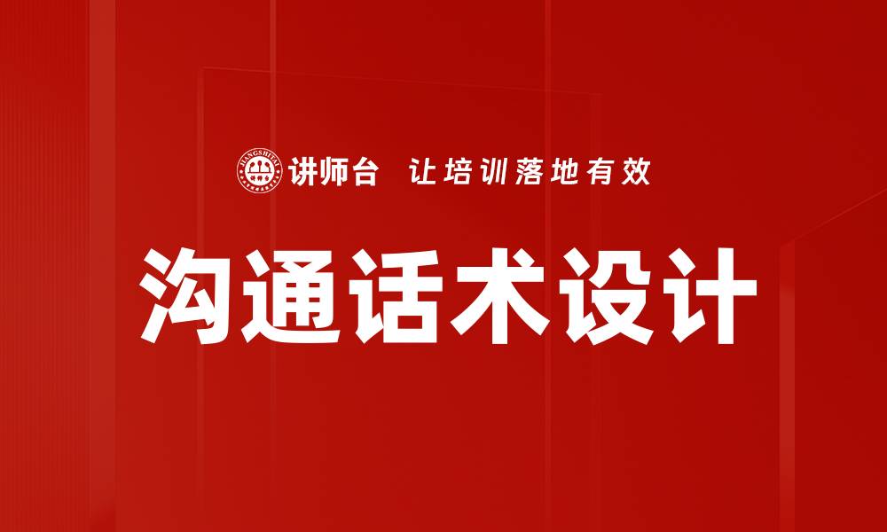 文章沟通话术设计的缩略图
