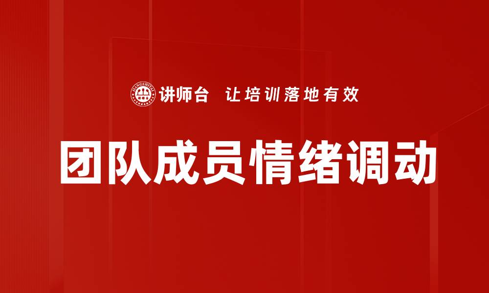 文章团队成员情绪调动的缩略图