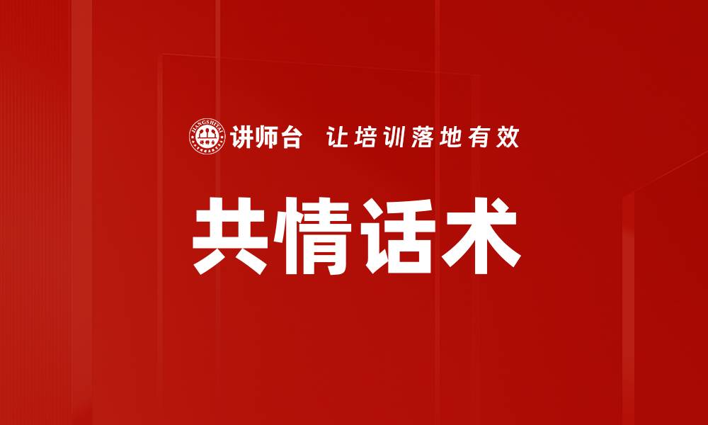 文章共情话术的缩略图