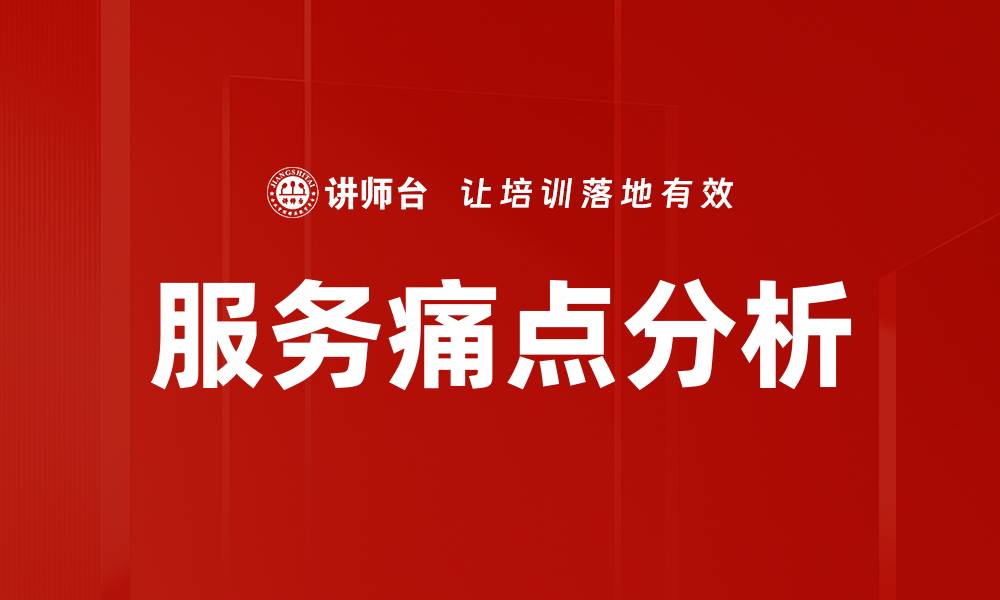 文章服务痛点分析的缩略图