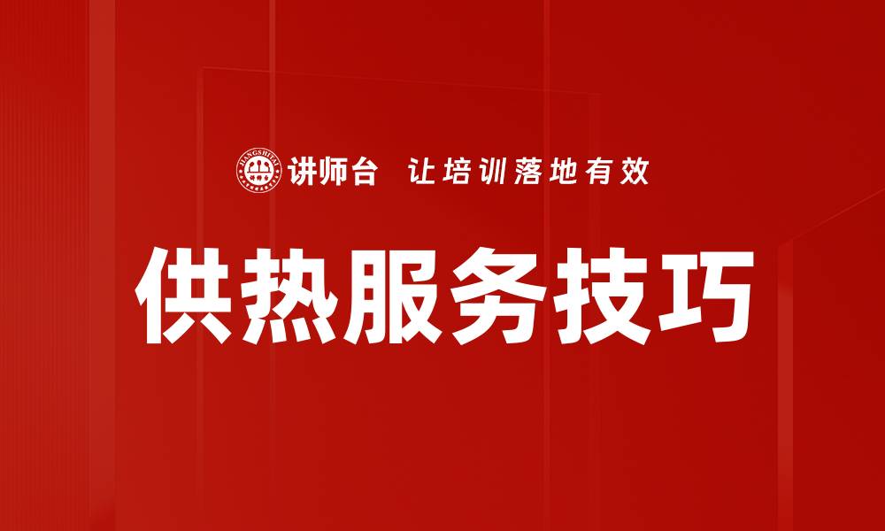 文章供热服务技巧的缩略图