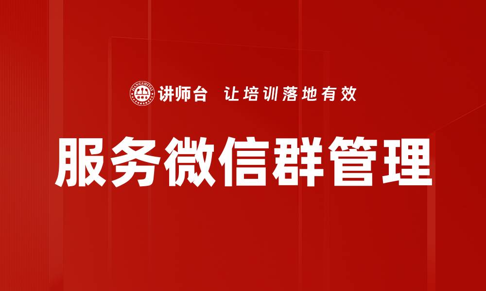文章服务微信群管理的缩略图