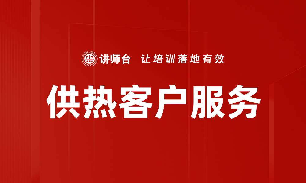 文章供热客户服务的缩略图