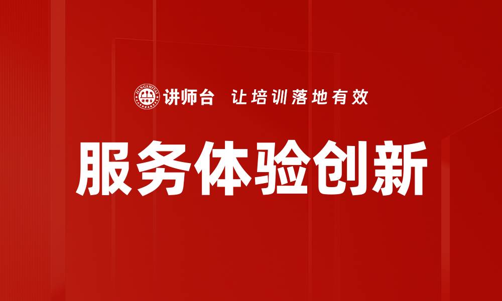 文章服务体验创新的缩略图