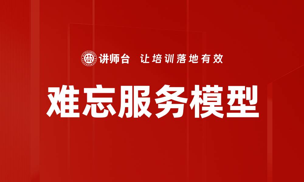 文章难忘服务模型的缩略图