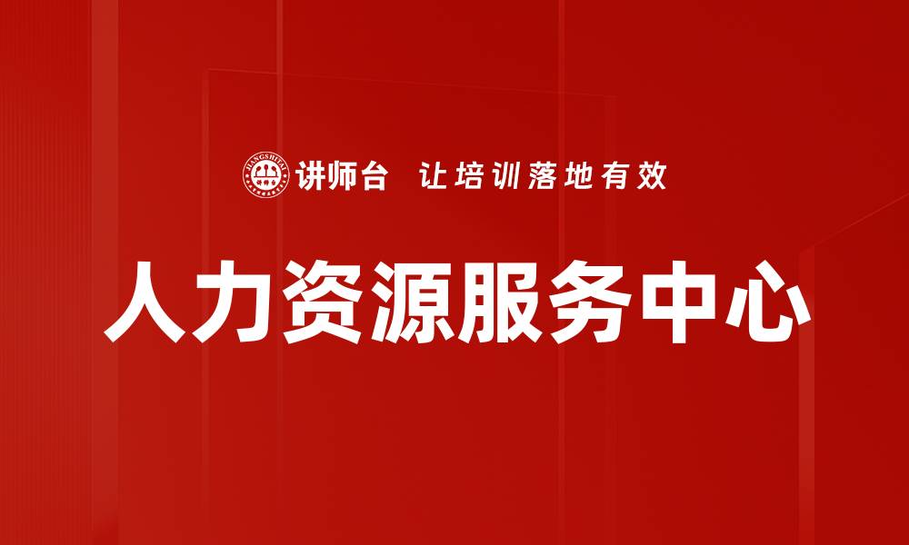 文章人力资源服务中心的缩略图