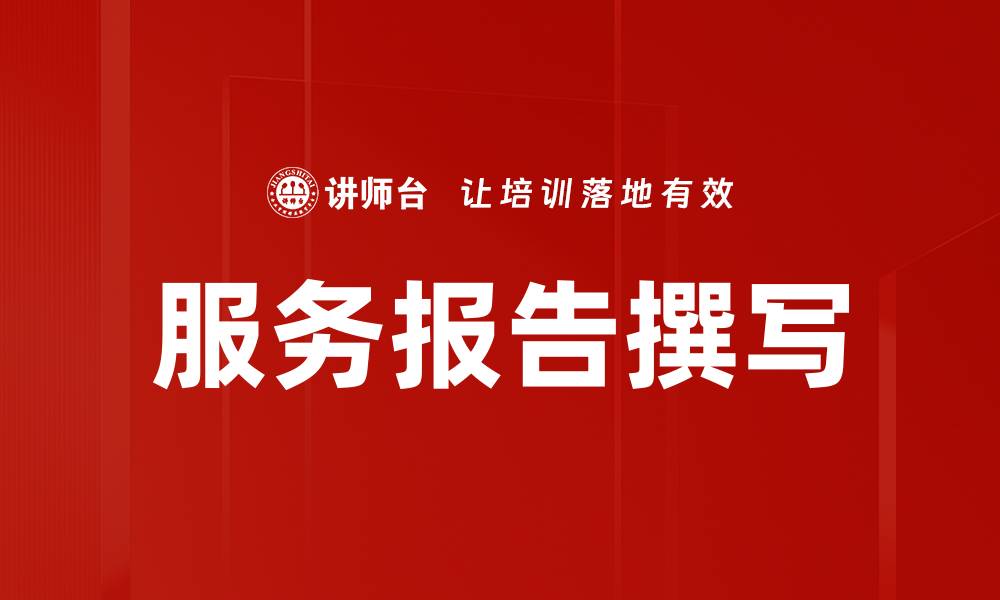服务报告撰写