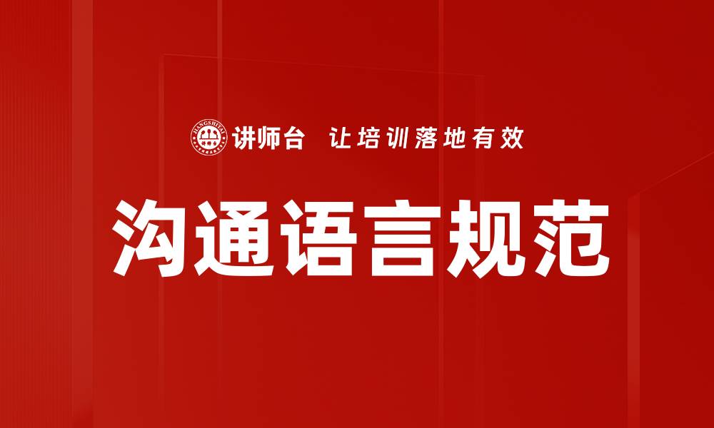 文章沟通语言规范的缩略图