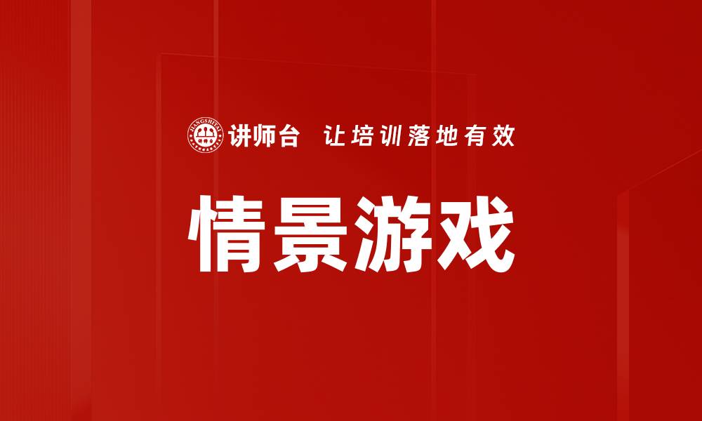 文章情景游戏的缩略图