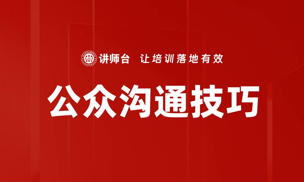 文章公众沟通技巧的缩略图