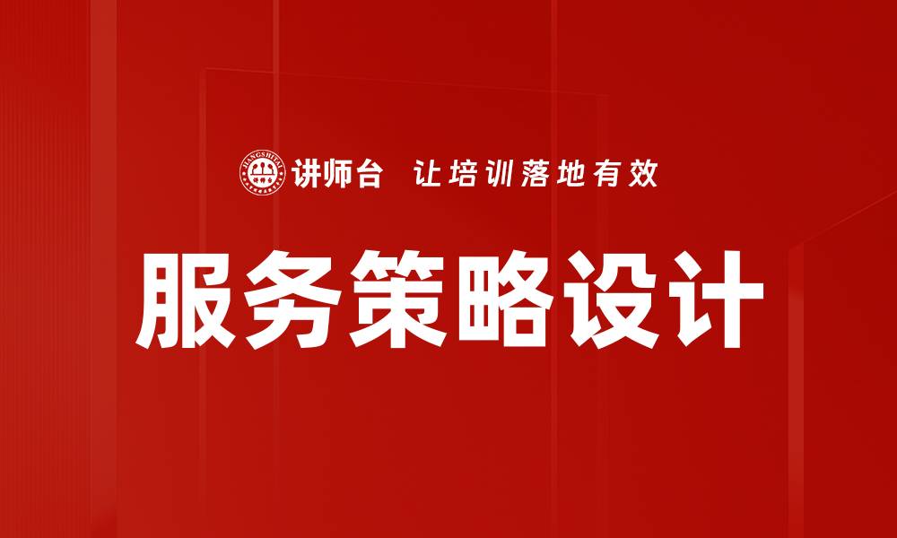 文章服务策略设计的缩略图