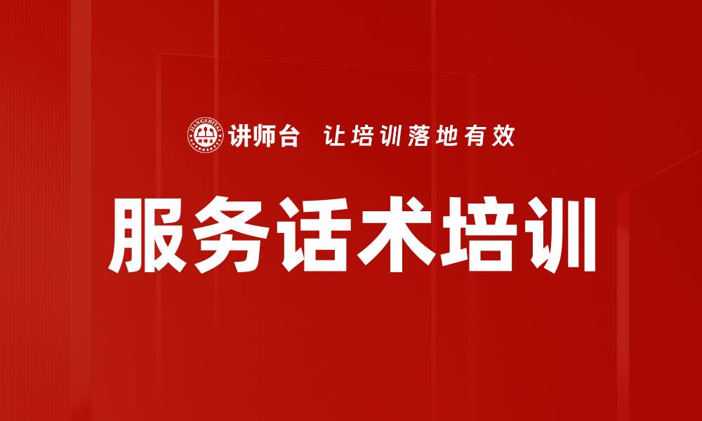 文章服务话术培训的缩略图