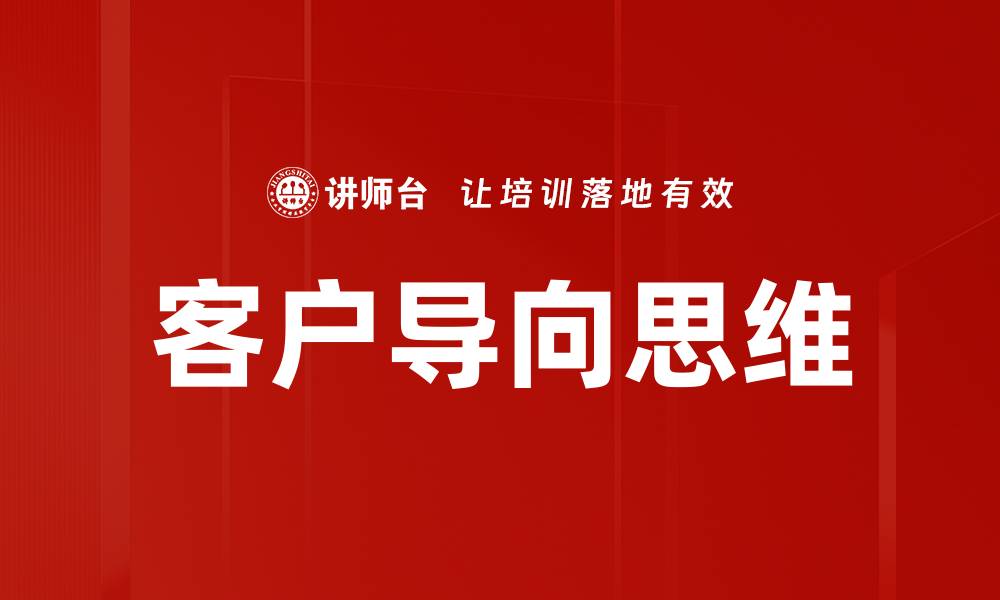 文章客户导向思维的缩略图