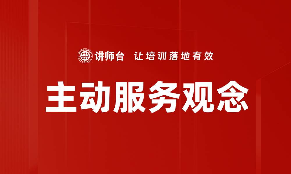 文章主动服务观念的缩略图