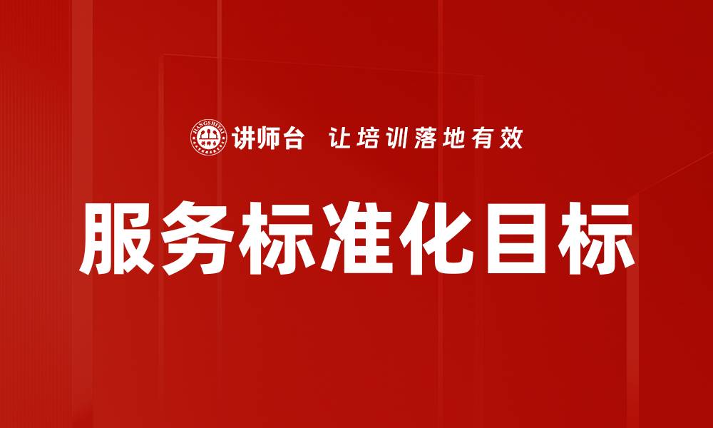 文章服务标准化目标的缩略图