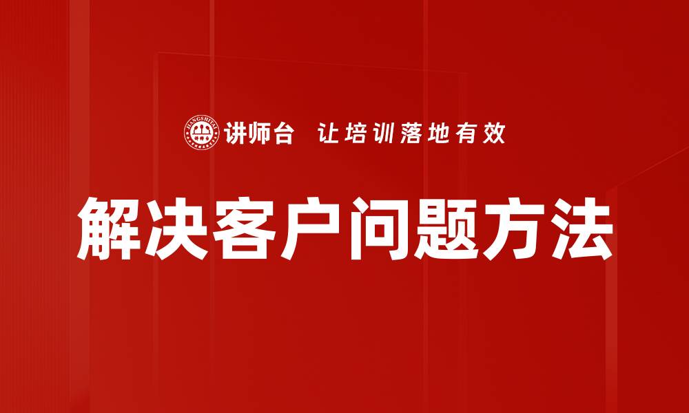 文章解决客户问题方法的缩略图