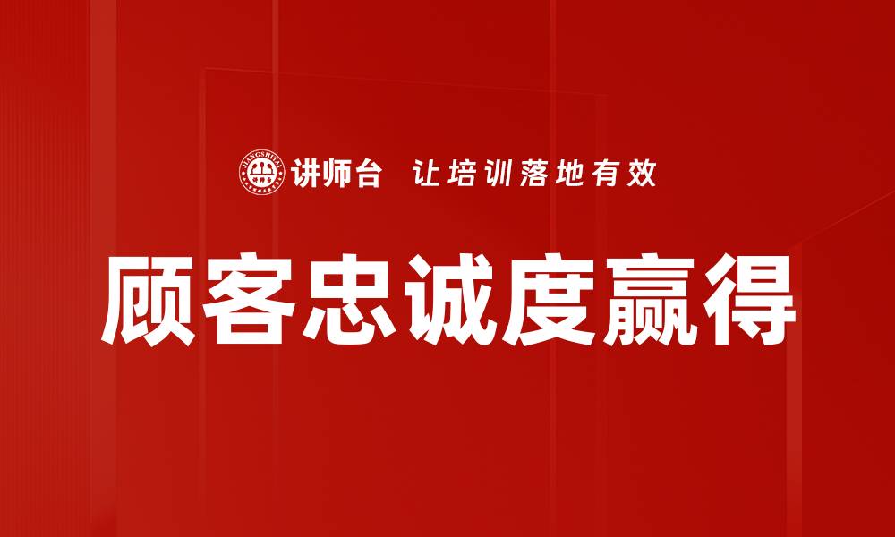 文章顾客忠诚度赢得的缩略图