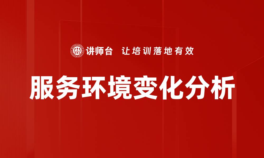 文章服务环境变化分析的缩略图