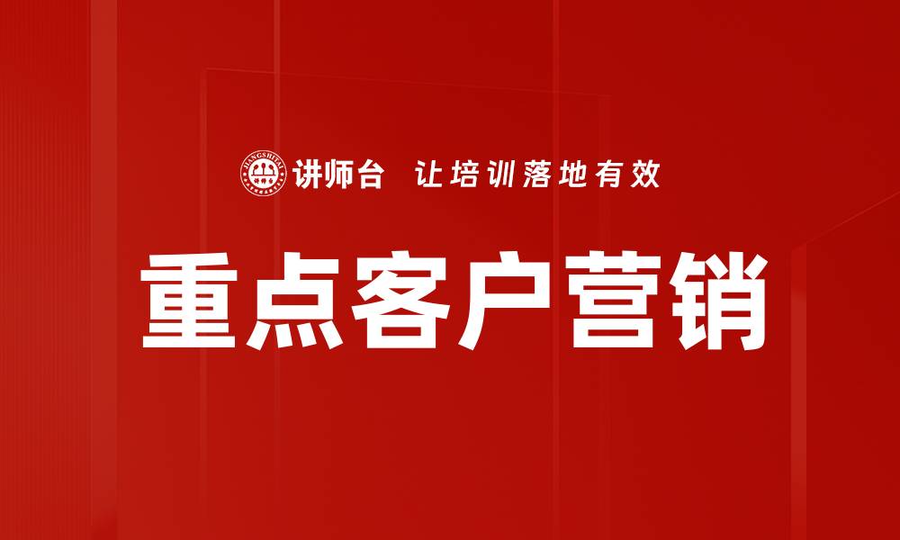 文章重点客户营销的缩略图