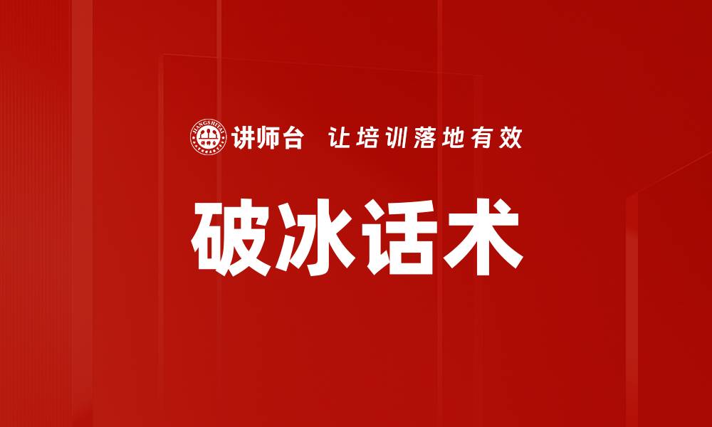 文章破冰话术的缩略图