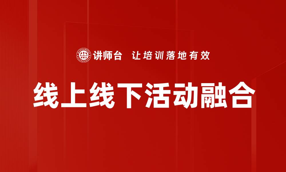 文章线上线下活动融合的缩略图