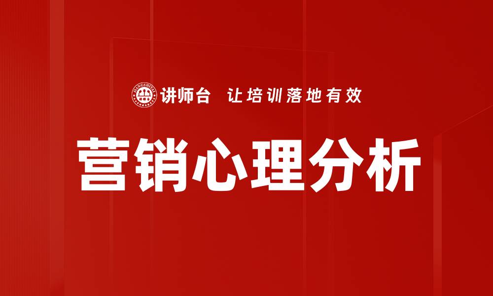 营销心理分析