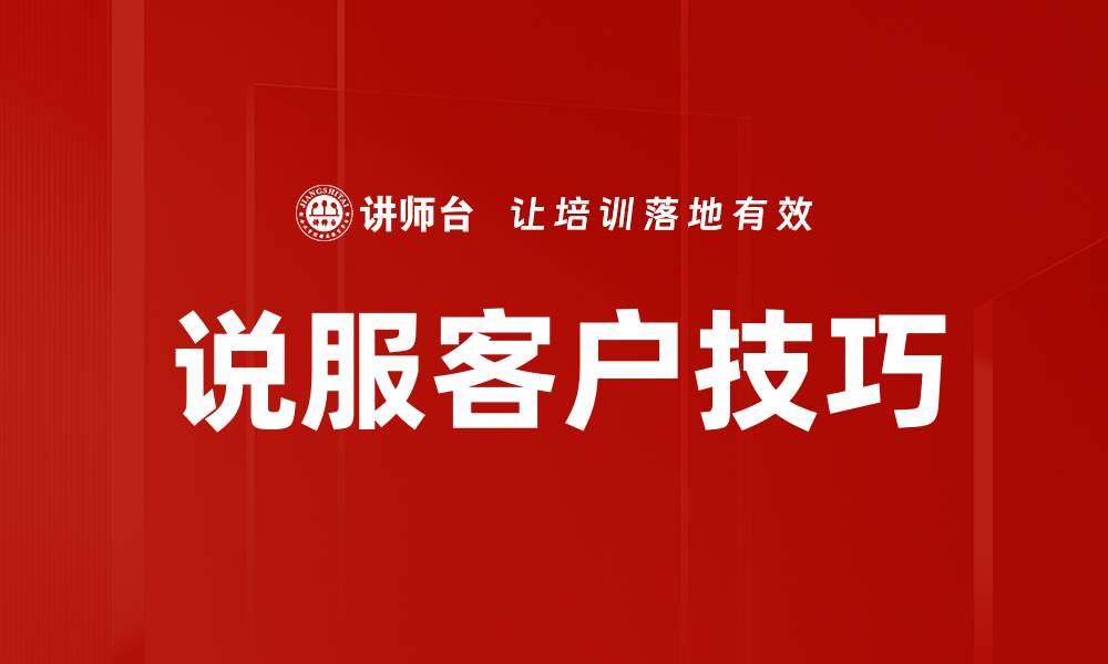 文章说服客户技巧的缩略图