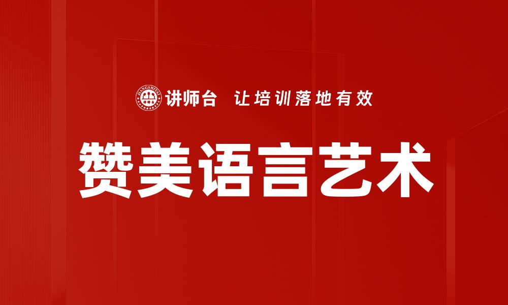 文章赞美语言艺术的缩略图
