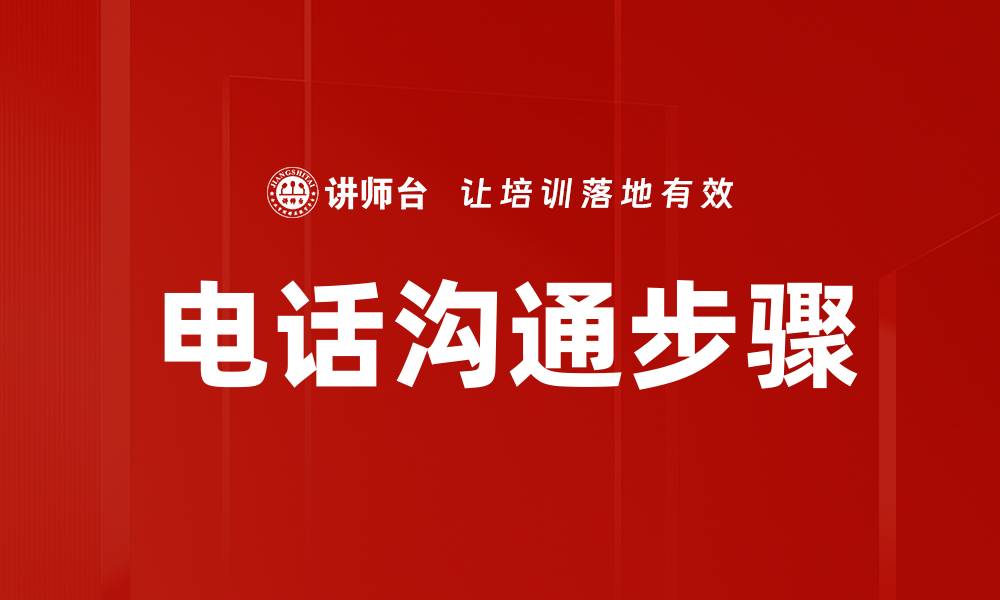文章电话沟通步骤的缩略图