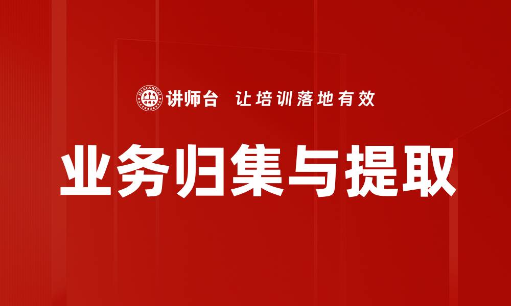 文章业务归集与提取的缩略图