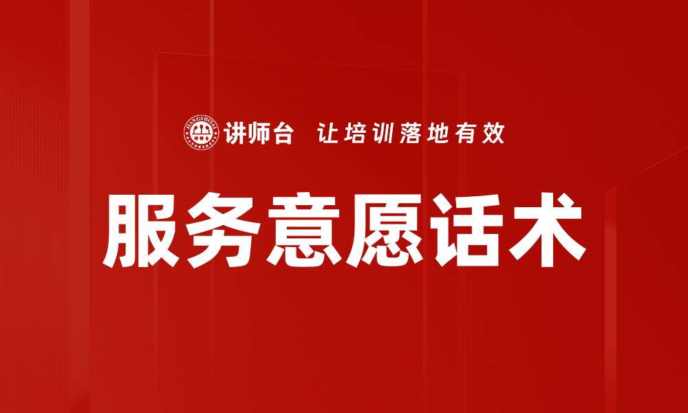 服务意愿话术