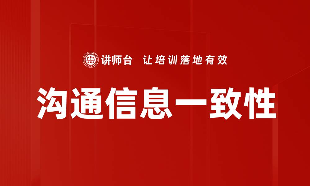 文章沟通信息一致性的缩略图