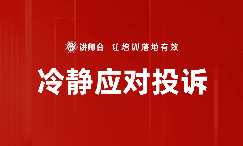 文章冷静应对投诉的缩略图
