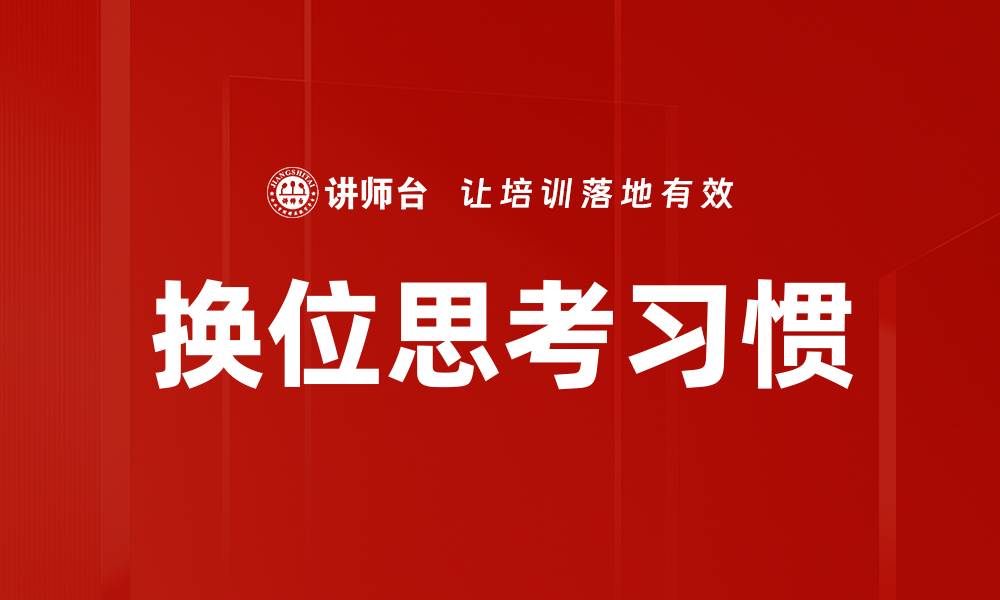文章换位思考习惯的缩略图