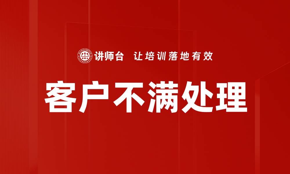 客户不满处理