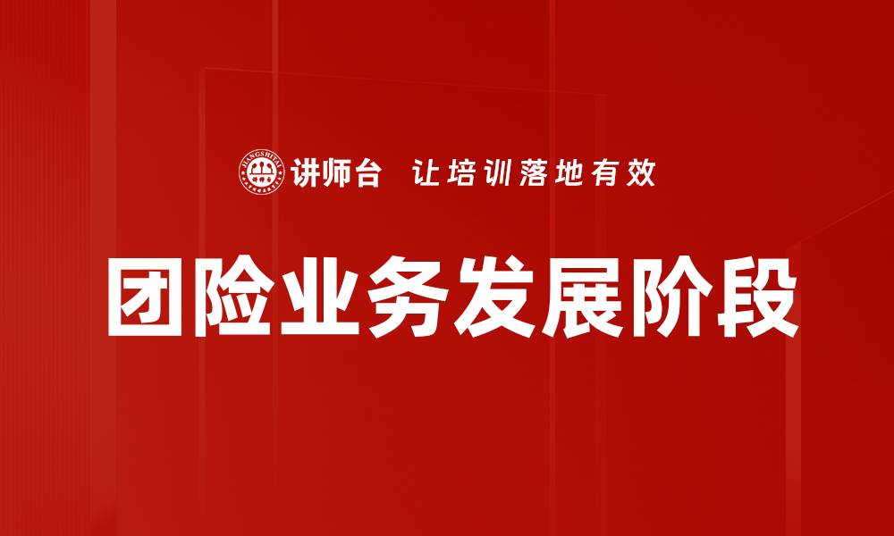 文章团险业务发展阶段的缩略图