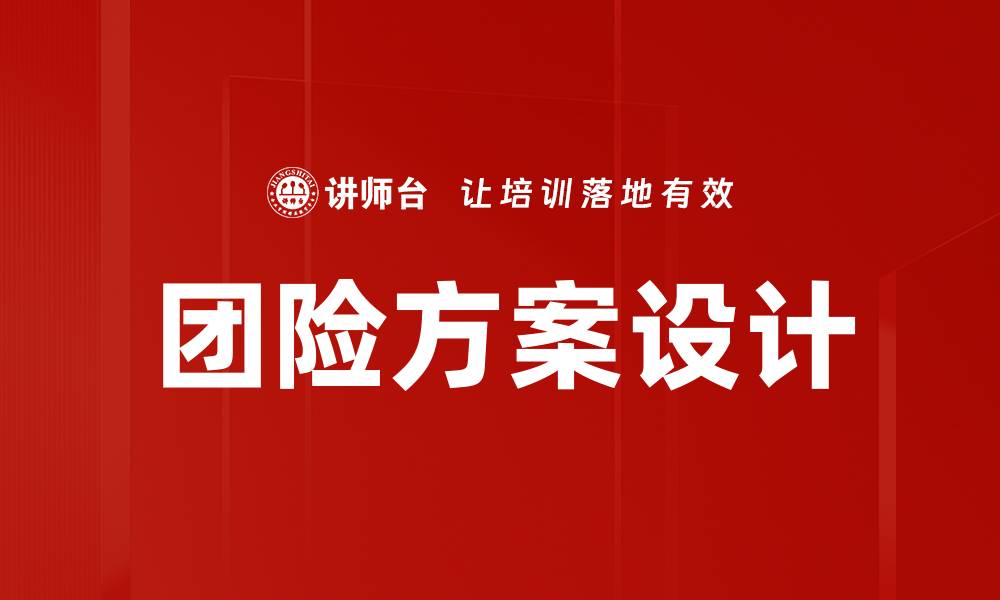 文章团险方案设计的缩略图