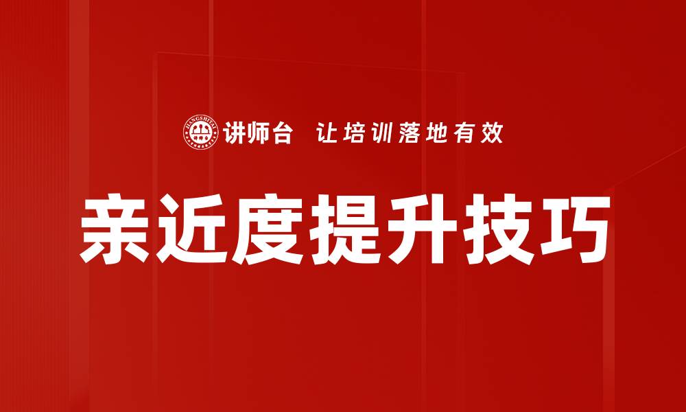 文章亲近度提升技巧的缩略图