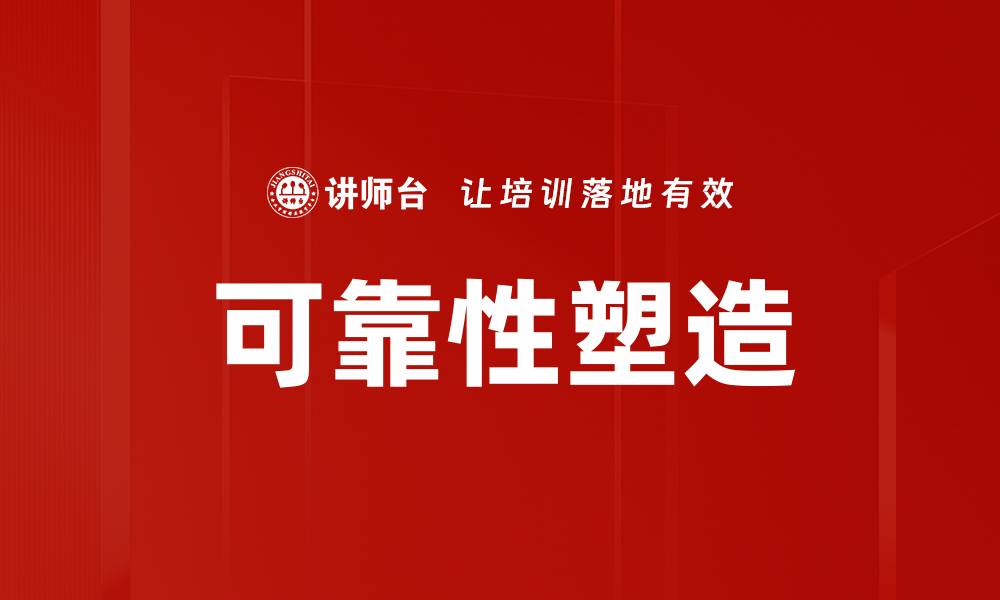 文章可靠性塑造的缩略图