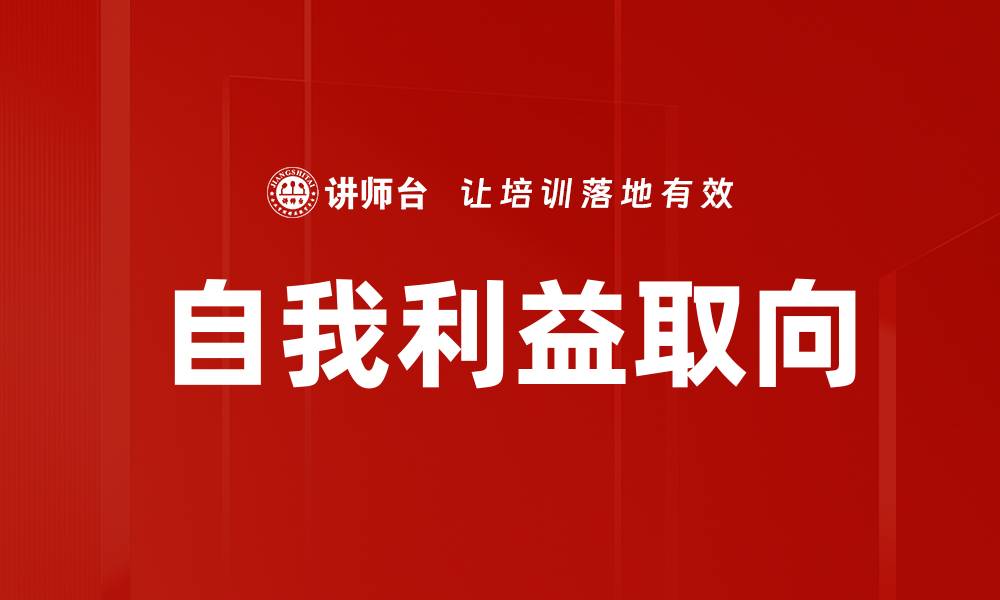 文章自我利益取向的缩略图