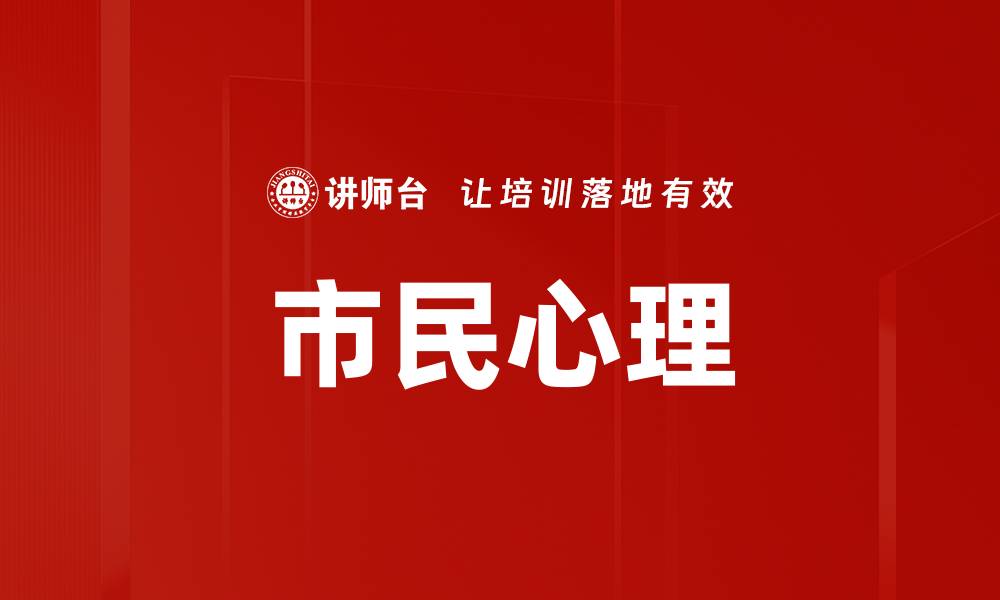 文章市民心理的缩略图