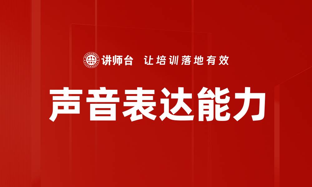 文章声音表达能力的缩略图